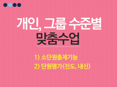 개인,그룹 수준별 맞춤수업