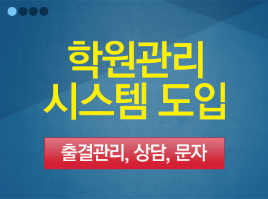 학원관리시스템도입