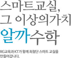 스마트교실,그 이상의가치 알까수학