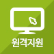 원격지원