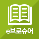 e브로슈어