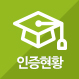 인증현황