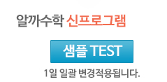 알까수학 신프로그램