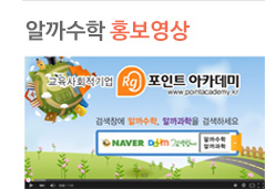 알까수학 홍보영상